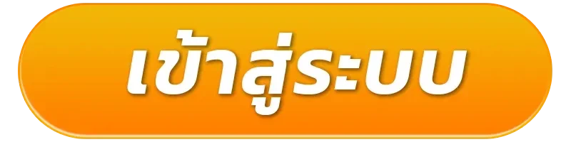 เข้าสู่ระบบ