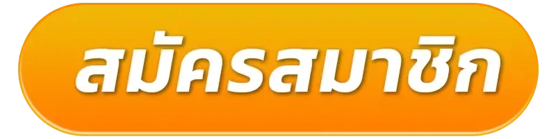 สมัครสมาชิก